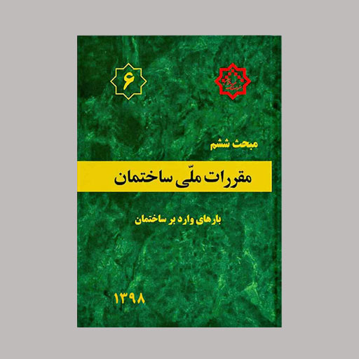 نکات مبحث ششم مقررات ملی ساختمان بارهای وارد بر ساختمان