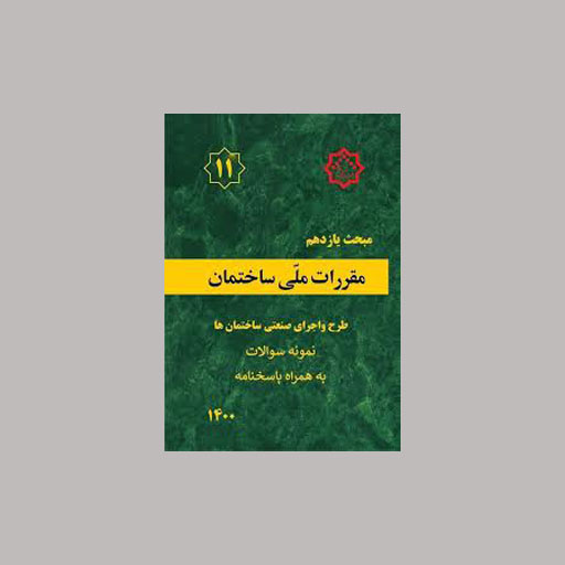 نکات مهم مبحث یازدهم مقررات ملی ساختمان