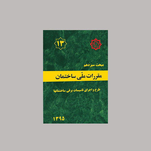 نکات مهم مبحث سیزدهم طرح واجرایی تاسیسات برقی ساختمان