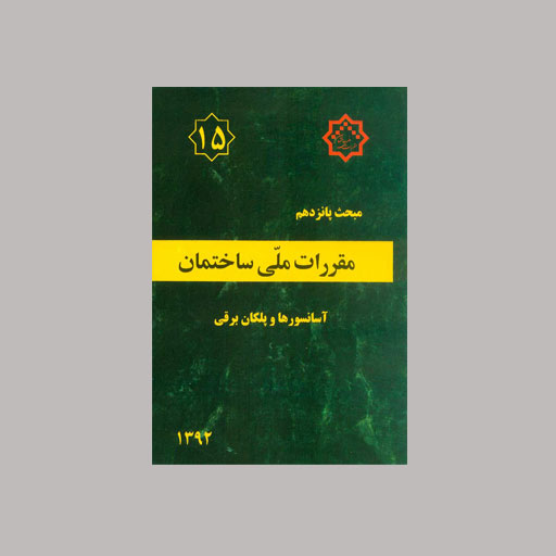 نکات مهم مبحث شانزدهم مقررات ملی ساختمان تاسیسات بهداشتی